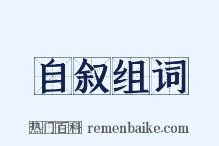 自叙组词是什么意思的图片